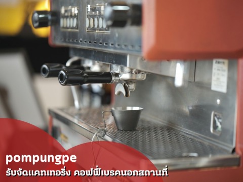 รับจัดเบรค ราคาเท่าไหร่